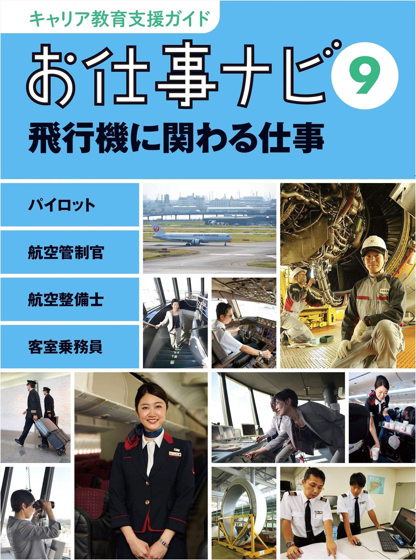 Jobs Related to Airplanes (Job Navi 9)