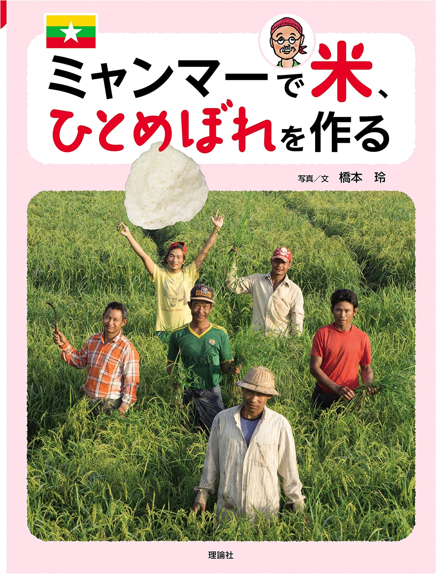 Cultivating Hitomebore Rice in Myanmar: Japan Around the World Series