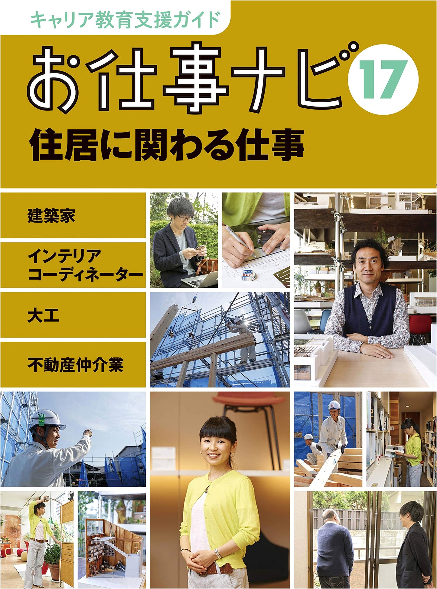 Career Education Support Guide: Job Navi 17 - Jobs Related to Housing