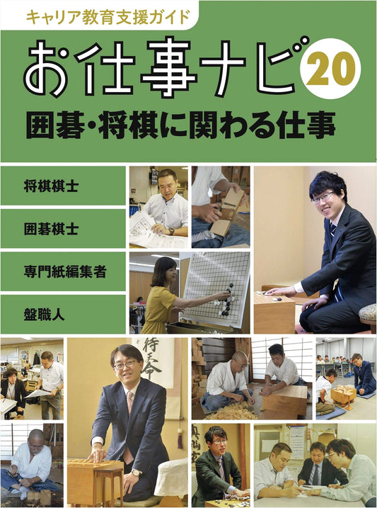 Career Navigator Vol. 20: Professions in Go and Shogi