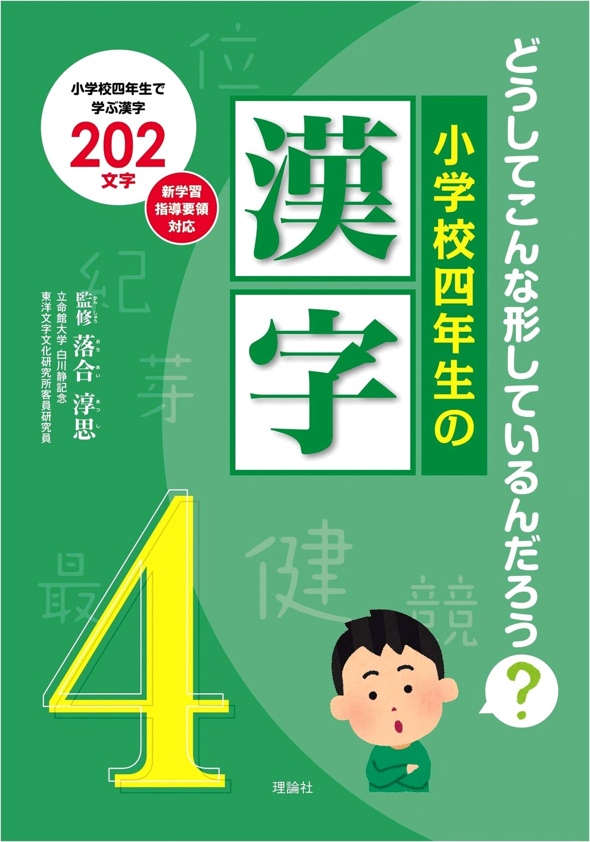 Kanji for Fourth Graders: Why Do They Look Like This?