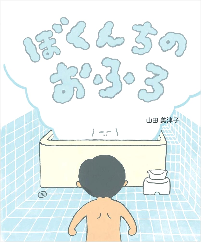 My Home's Bathtub (Bokunchi no Ofuro)