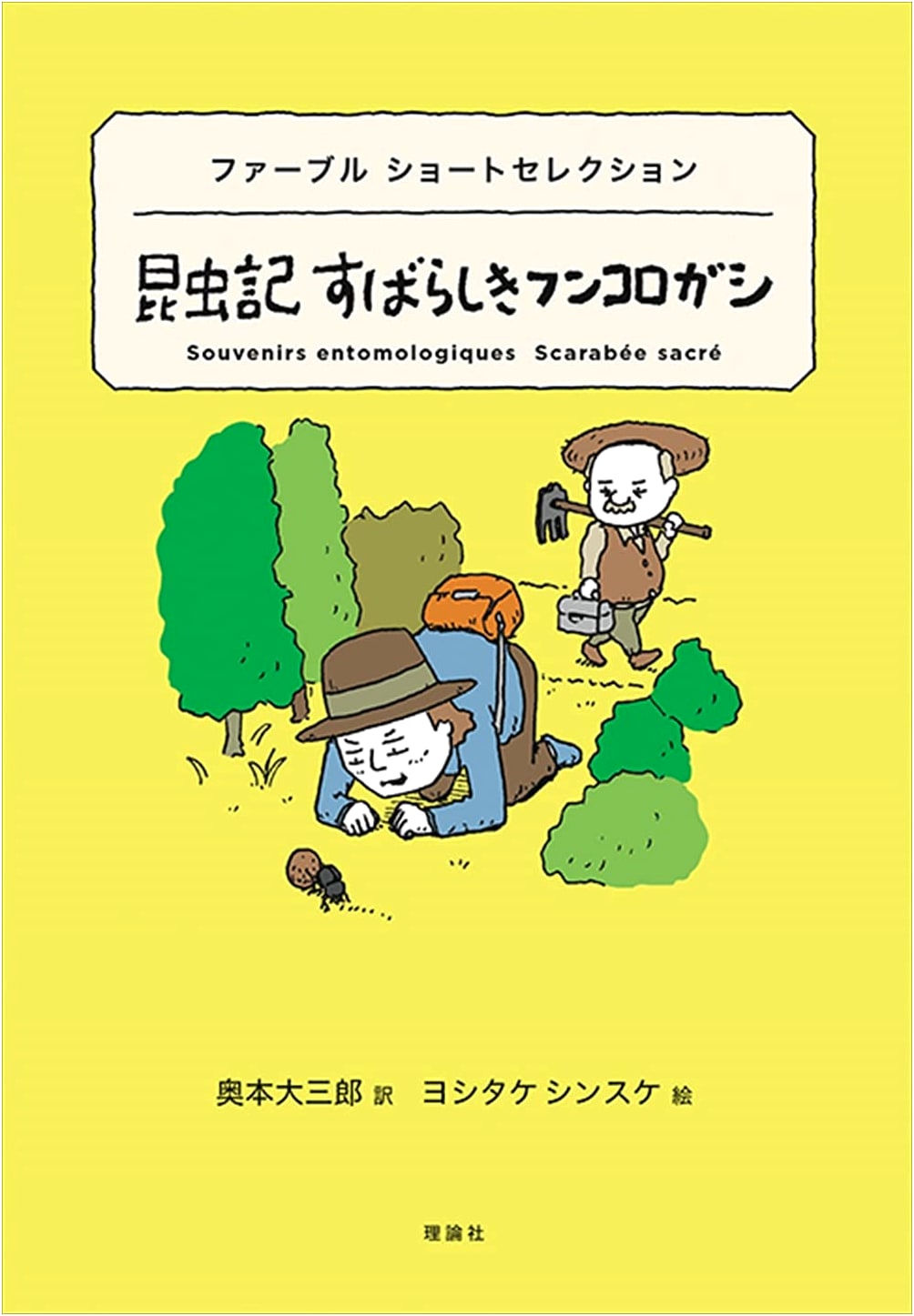 Fabre's Insect Stories: The Wonderful Dung Beetle (World Short Selection, Vol. 18)