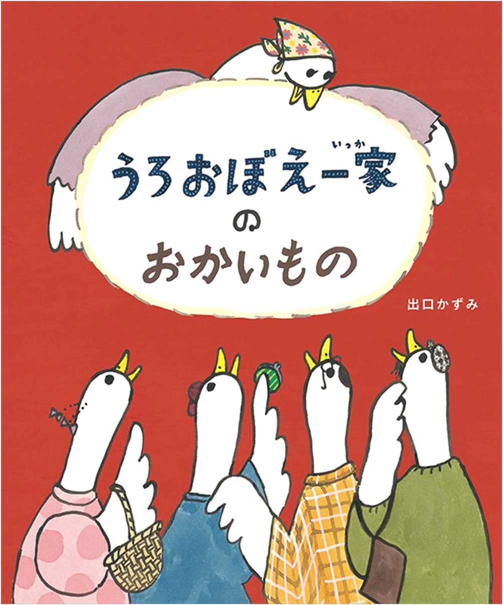 The Vaguely-Remembering Family's Shopping Trip by Kazumi Deguchi