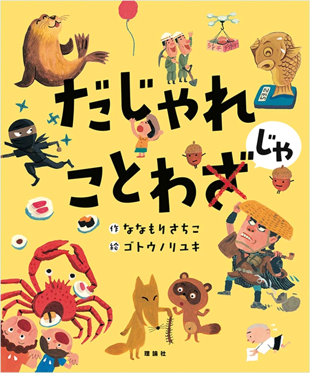 Dajare Kotowaja: Japanese Puns and Proverbs