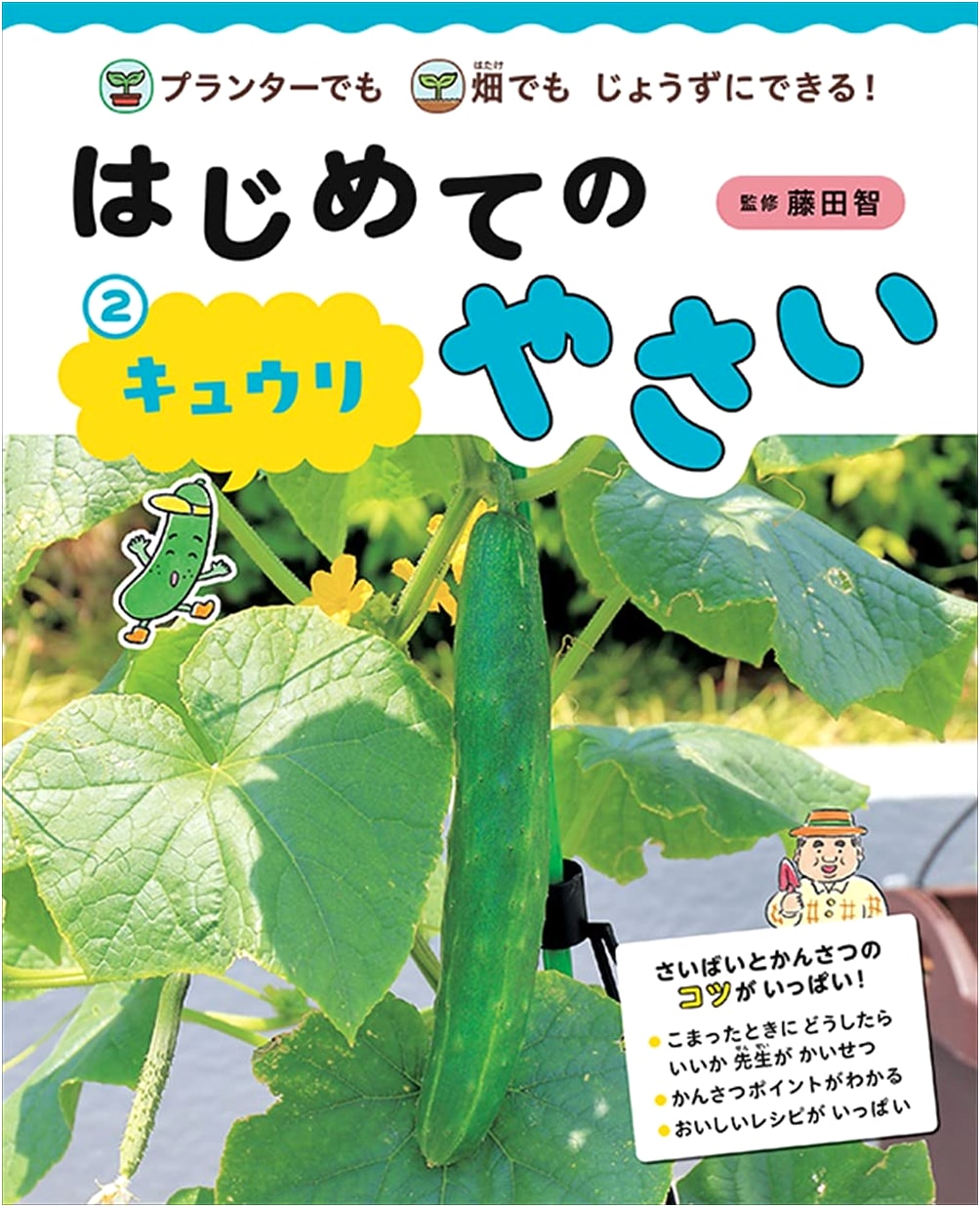 First-Time Vegetable Gardening: Cucumber Edition - Successfully Grow in Fields or Planters!