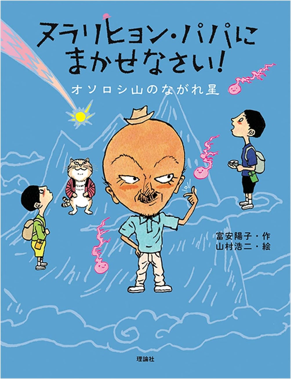 Meteor of Mt. Osoroshi: Leave it to Papa Nurarihyon! (Vol. 2)