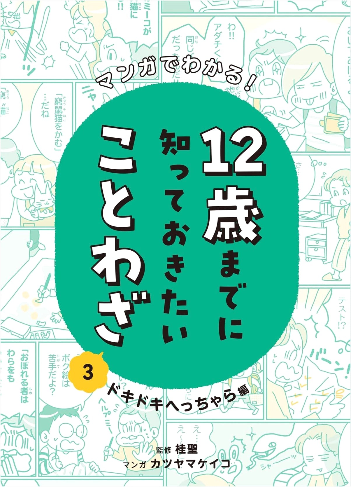 Manga Guide to Proverbs: What You Need to Know by Age 12 - Handling Anxiety