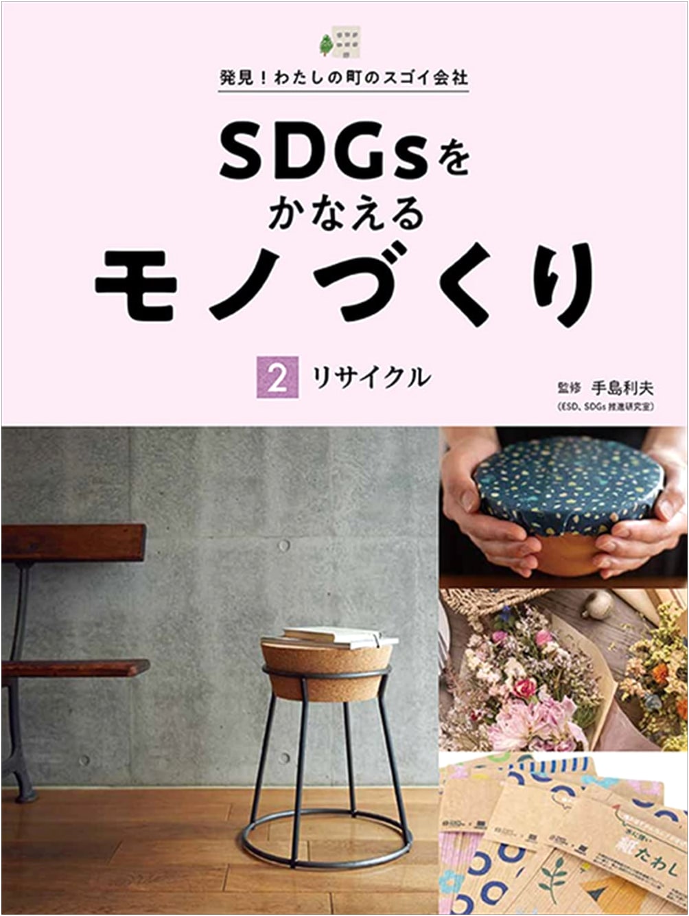 Achieving SDGs Through Manufacturing: Recycling (2) (Discover! Amazing Companies in My Town)