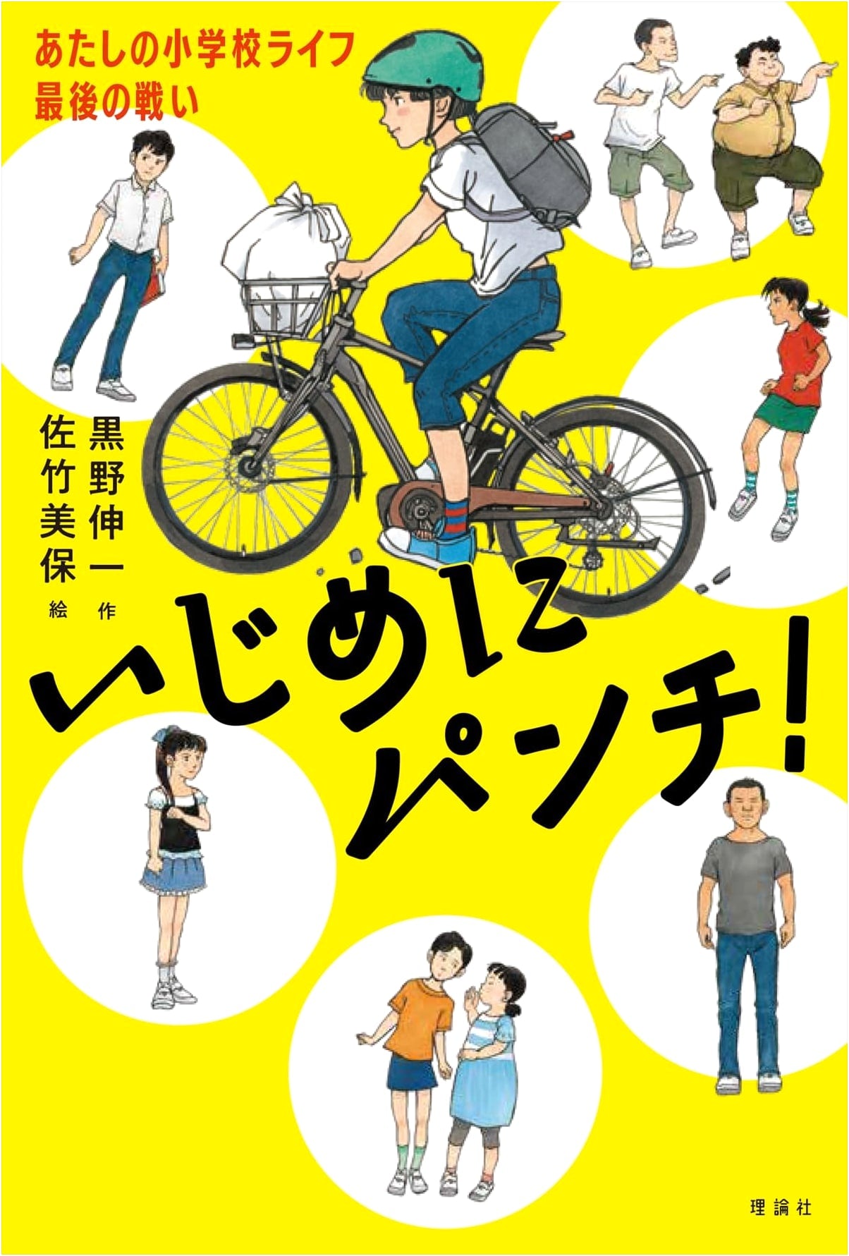 Punching Bullying!: My Last Fight in Elementary School Life