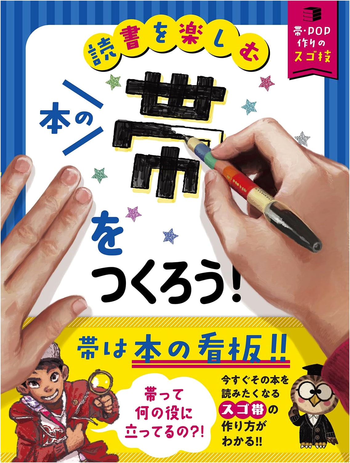 Let's Make Book Bands! (Amazing Techniques for Enjoying Reading with Obi & POP)