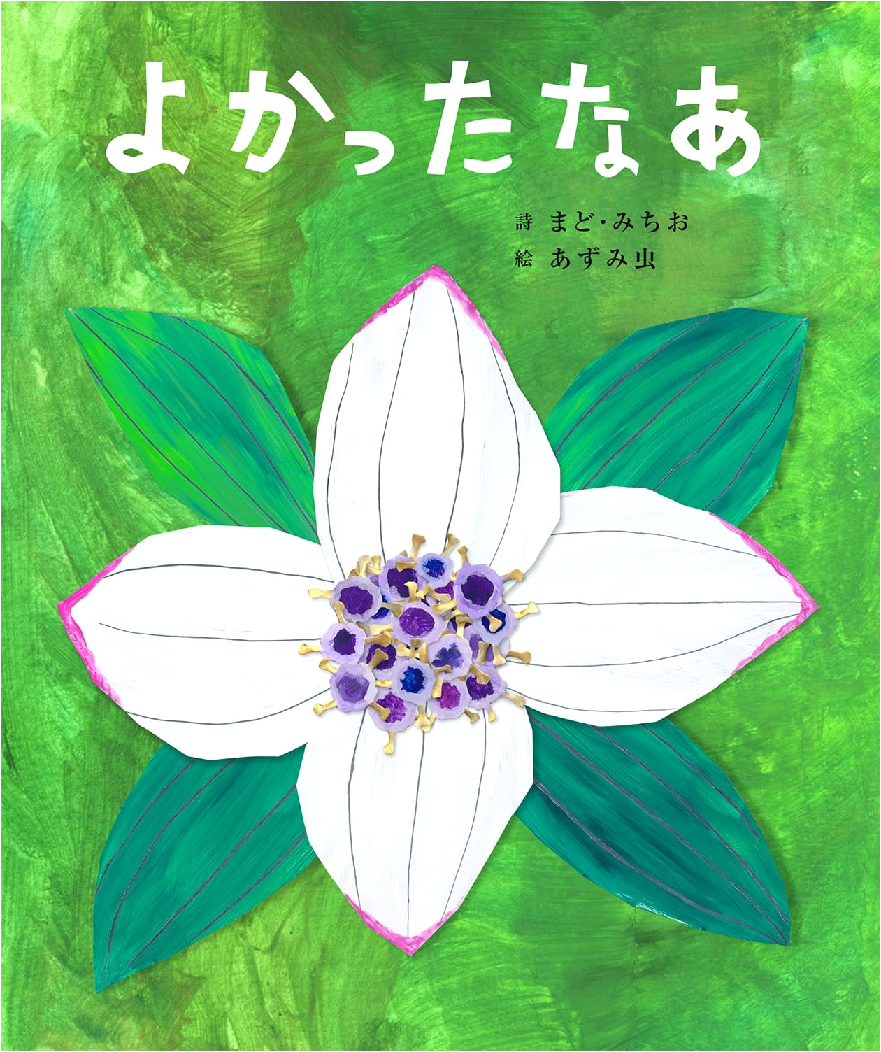 That's Great! (Michio Mado's Picture Book)