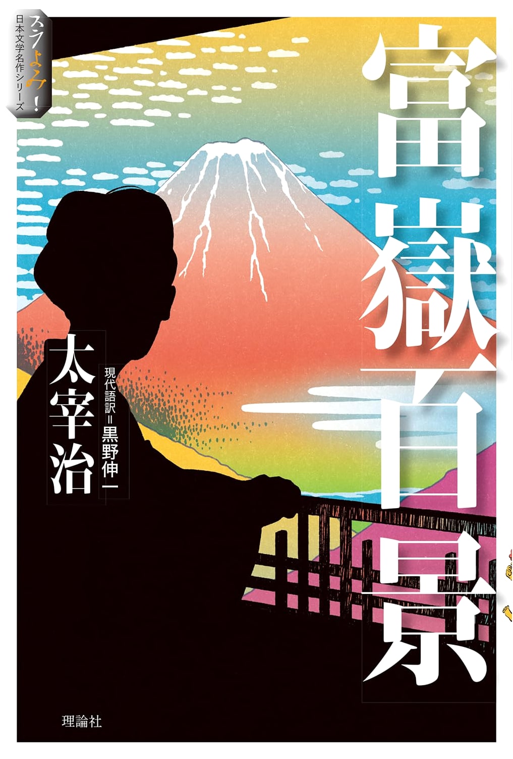 One Hundred Views of Mount Fuji (Sura Yomi! Japanese Literature Masterpiece Series 4)