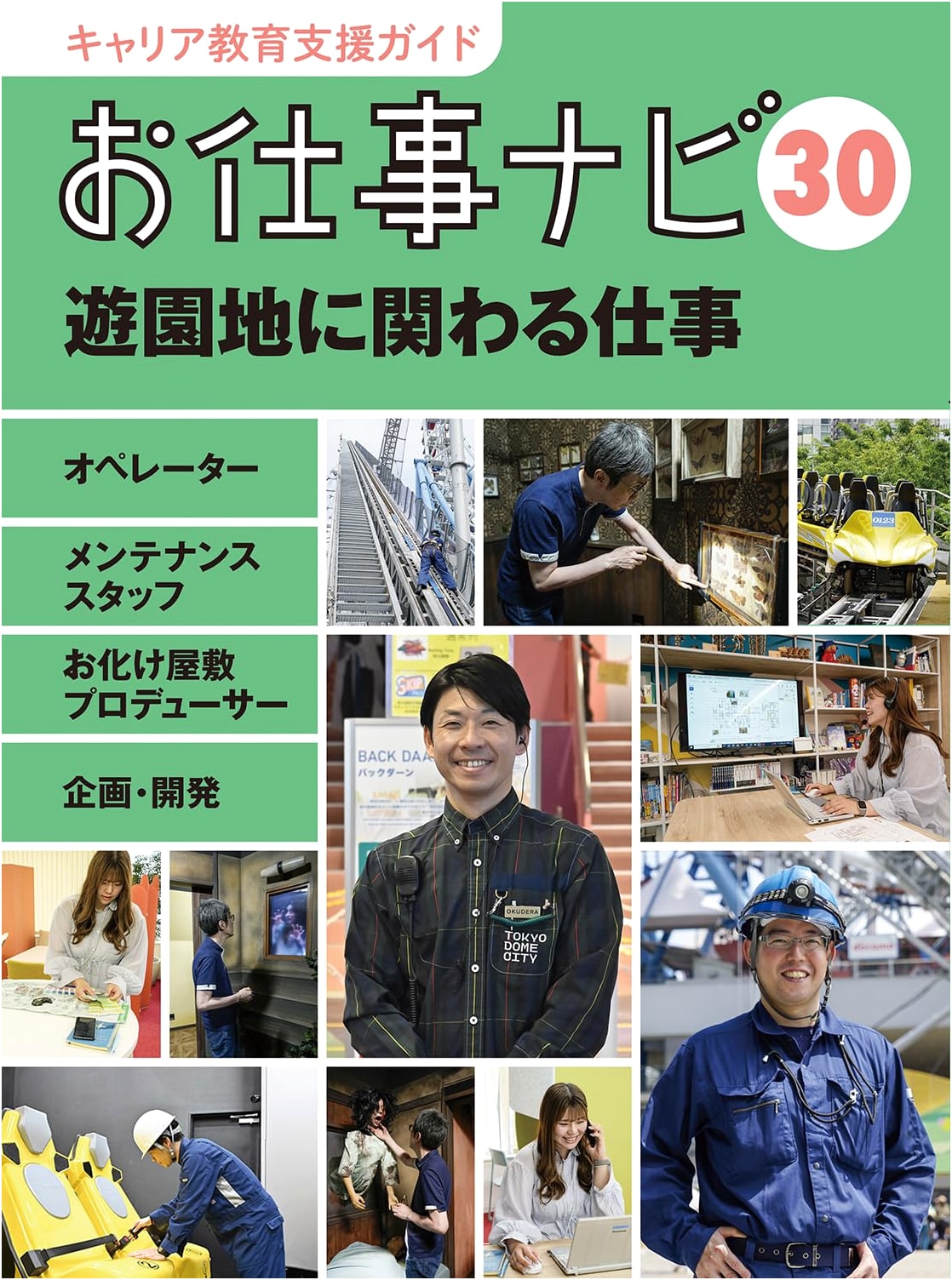 Career Education Guide: Navigating Jobs in Amusement Parks (Volume 30)