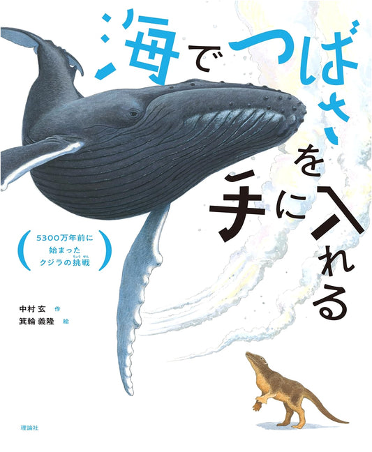 Gaining Wings in the Sea: The Whale's 53 Million-Year Challenge