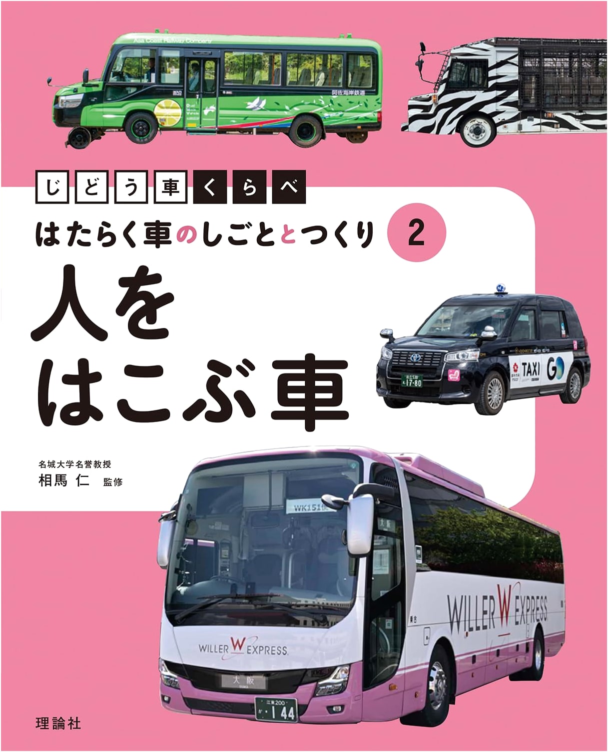 Vehicles That Transport People: The Work and Structure of Working Cars, Vol. 2