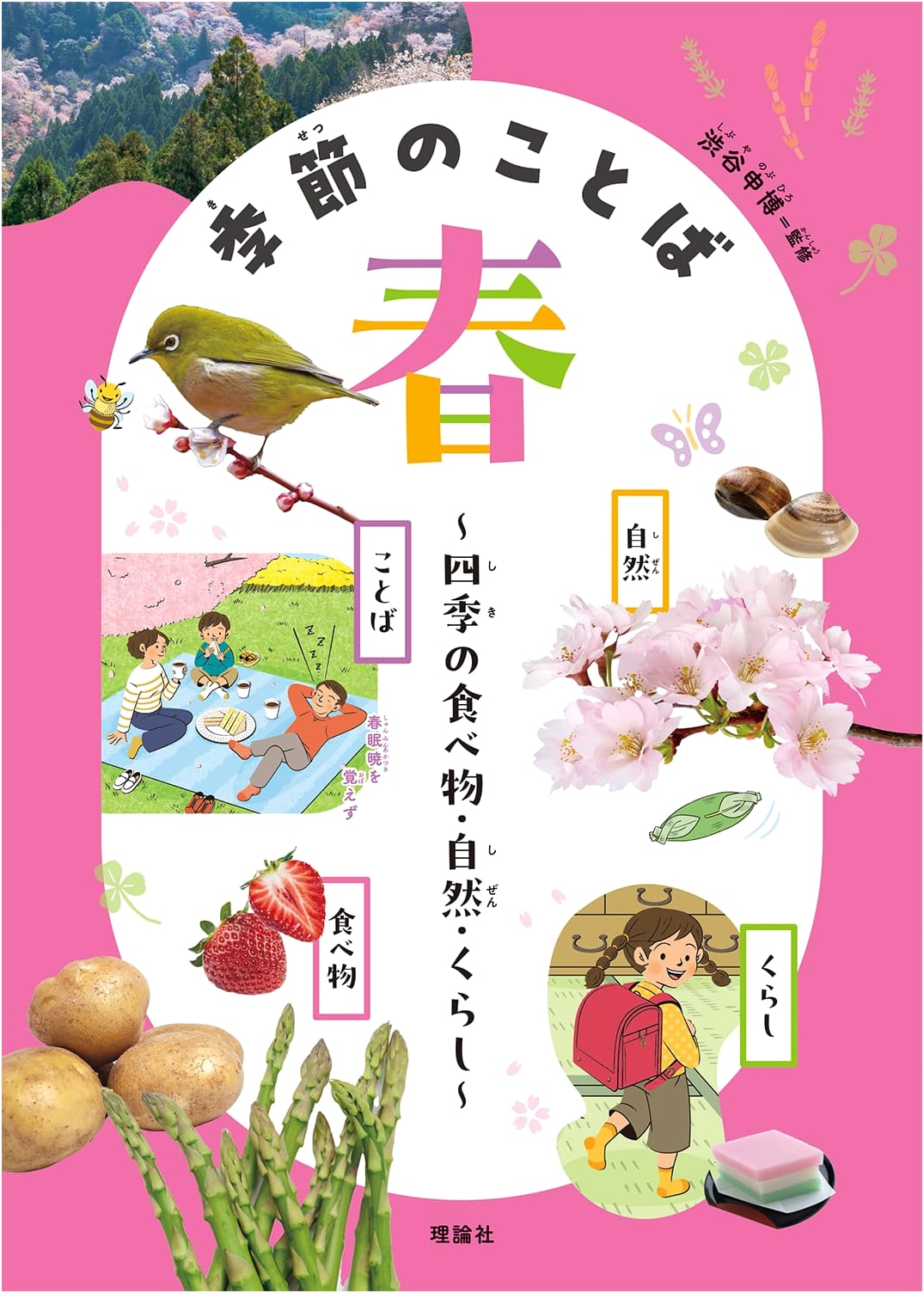 Words of the Seasons: Spring (A Japanese Cultural Guide)