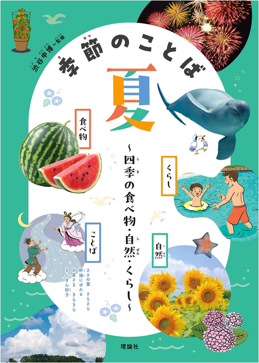 Seasonal Words: Summer Edition