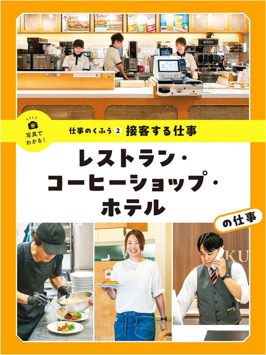 Hospitality Jobs: Restaurants, Coffee Shops, Hotels (Photo Guide to Work Skills Vol. 2)