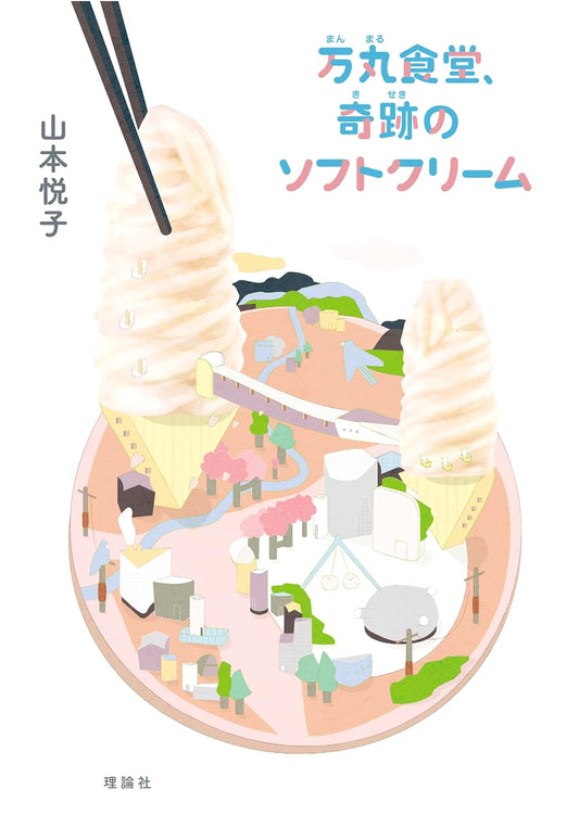 Banmaru Diner: The Miracle Soft Serve