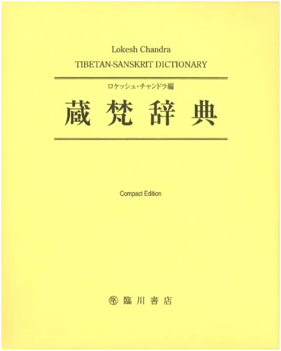 Tibetan-Sanskrit Dictionary: Compact Edition