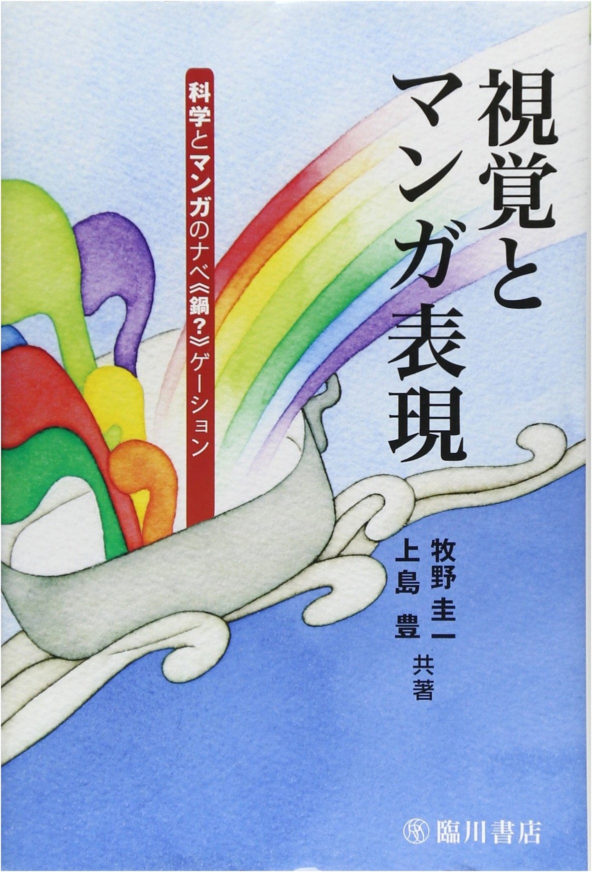 Visual Perception and Manga Expression: Science and Manga 'Nabe-gation'