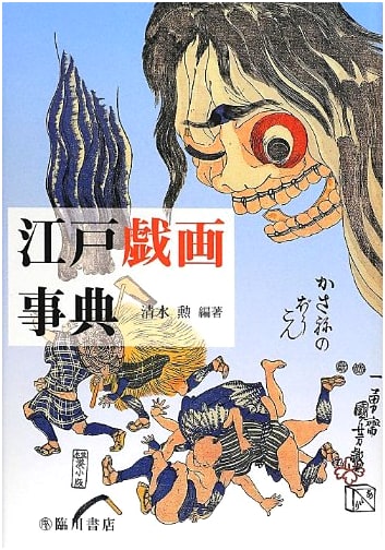 An Illustrated Encyclopedia of Edo Period Caricatures