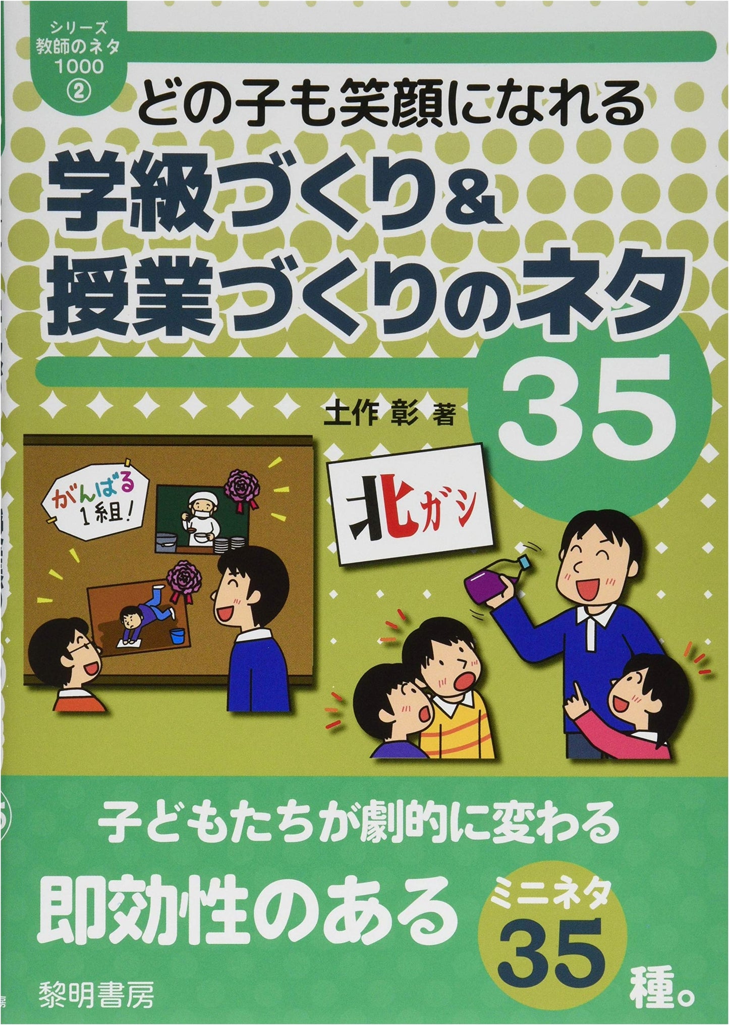 35 Ideas for Creating Smiling Classrooms & Lessons: Teacher's Idea Series 1000 Vol. 2