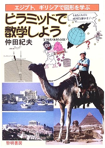 Mathematics in Pyramids: Learning Geometry in Egypt and Greece