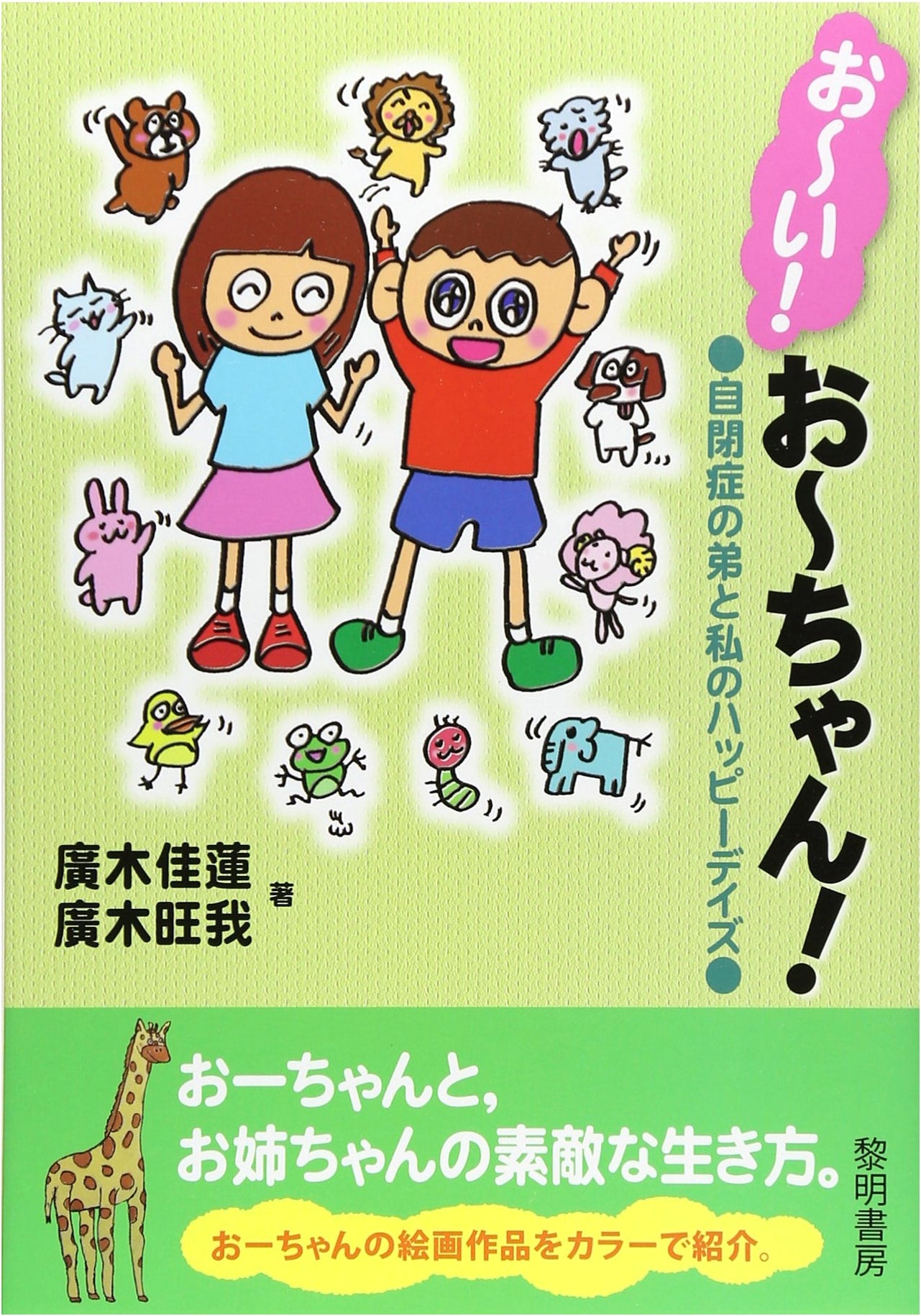 Hey! O-chan!: My Happy Days with My Autistic Brother