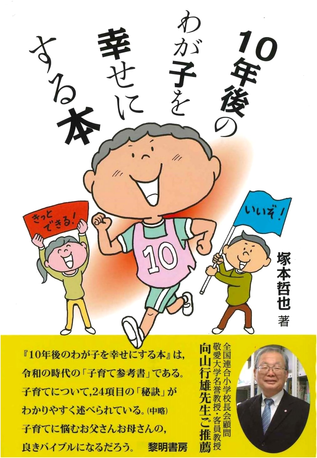 Making Your Child Happy in 10 Years: A Parent's Guide