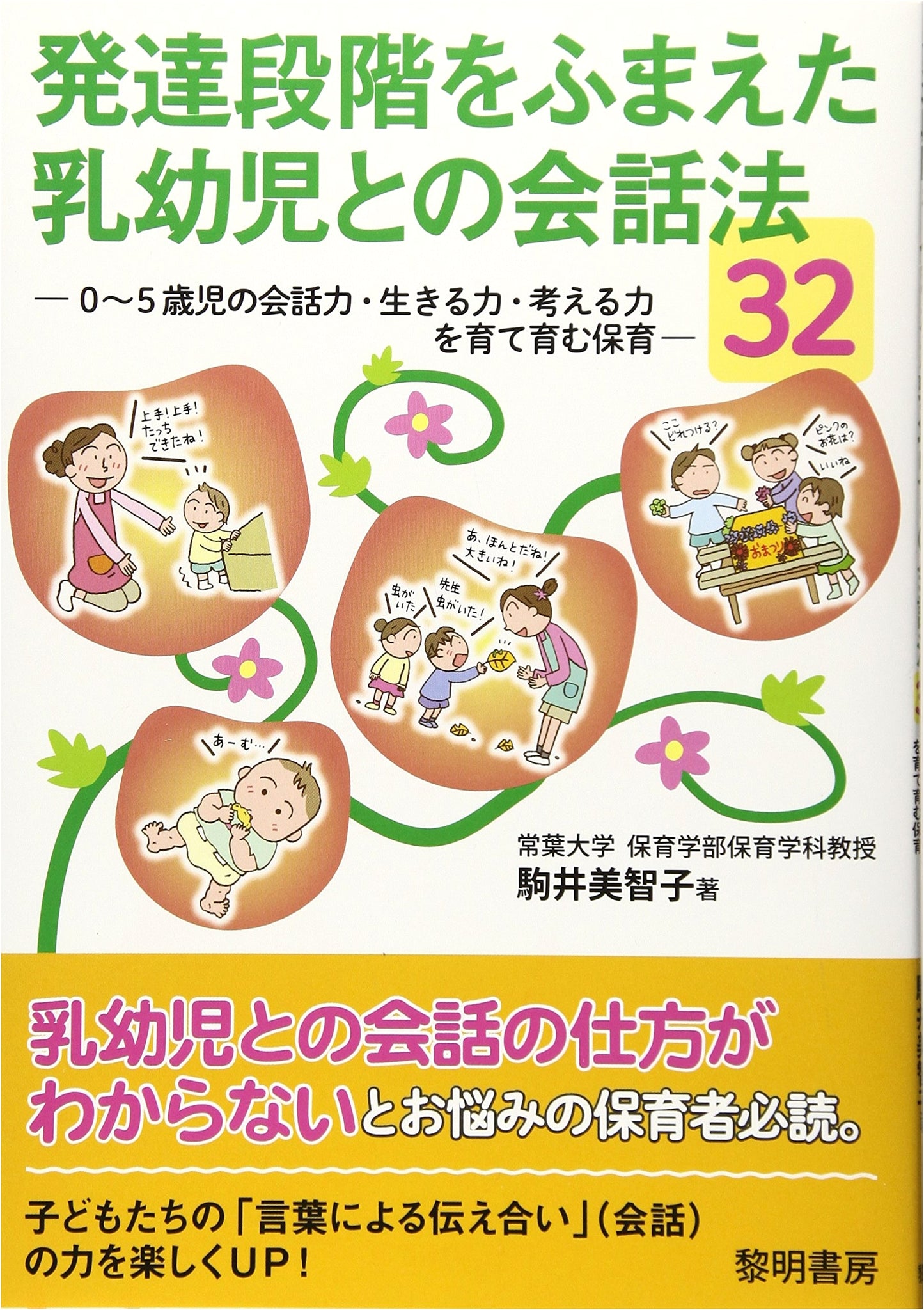 32 Conversation Methods for Infants & Toddlers: Nurturing 0-5 Year Olds' Skills