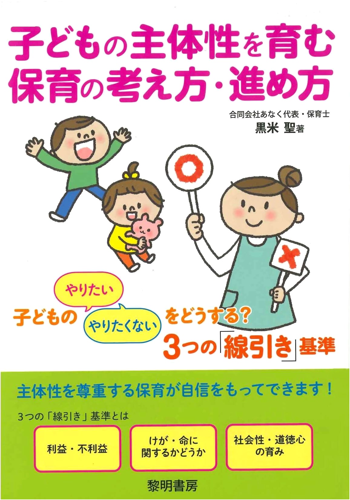 Nurturing Child Autonomy: Managing 'Want' & 'Don't Want' in Childcare with 3 Boundary Criteria