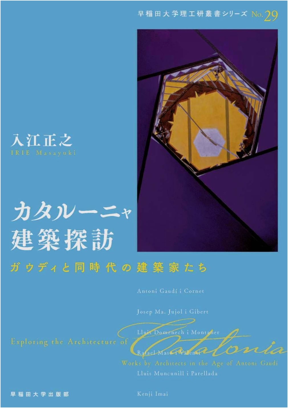 Exploring Catalan Architecture: Gaudi and Contemporary Architects (Waseda University理工研丛书 Series)