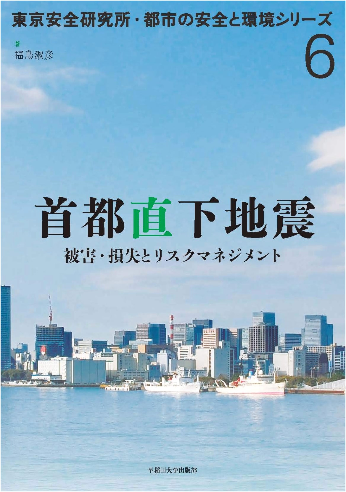 Tokyo's Direct-Hit Earthquakes: Damage, Loss, & Risk Management