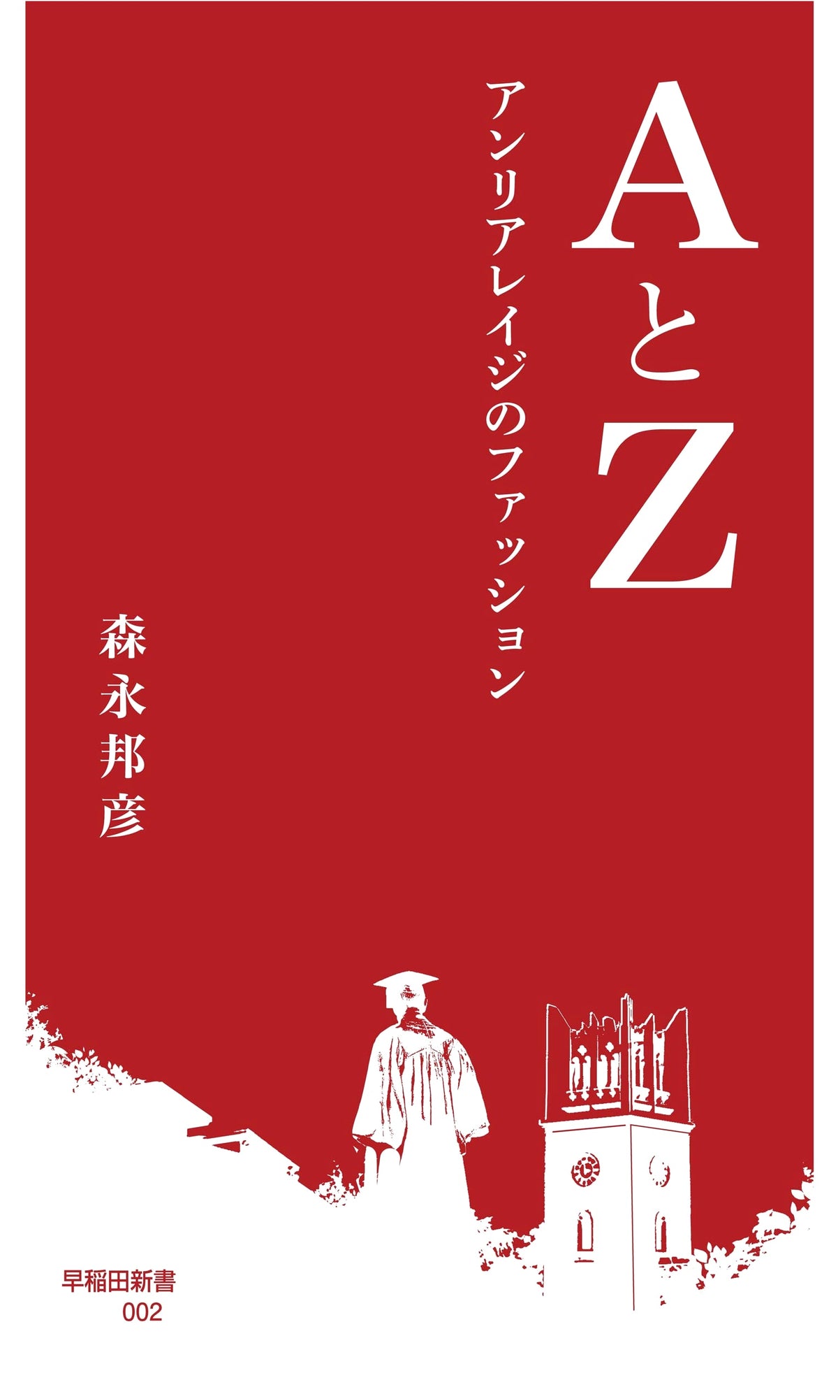 A and Z: ANREALAGE Fashion (Waseda Shinsho)