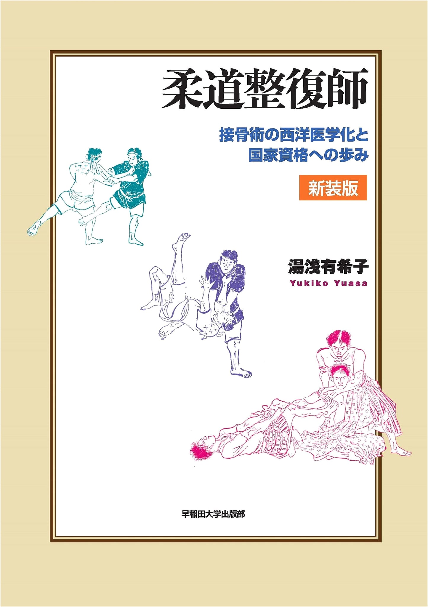 Judo Therapy: Western Medicine and the Path to National Qualification by Yukiko Yuasa