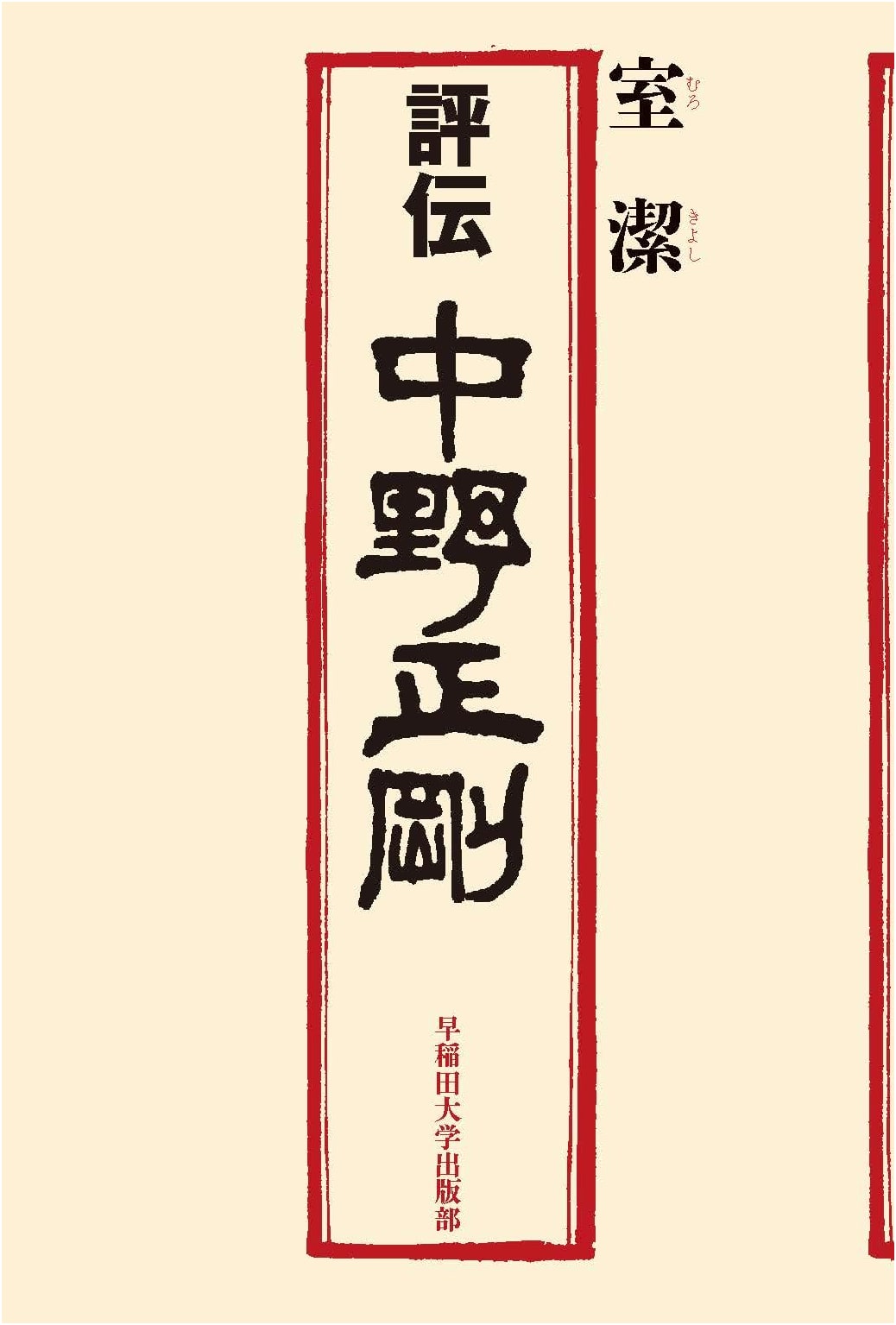 A Critical Biography of Seigo Nakano