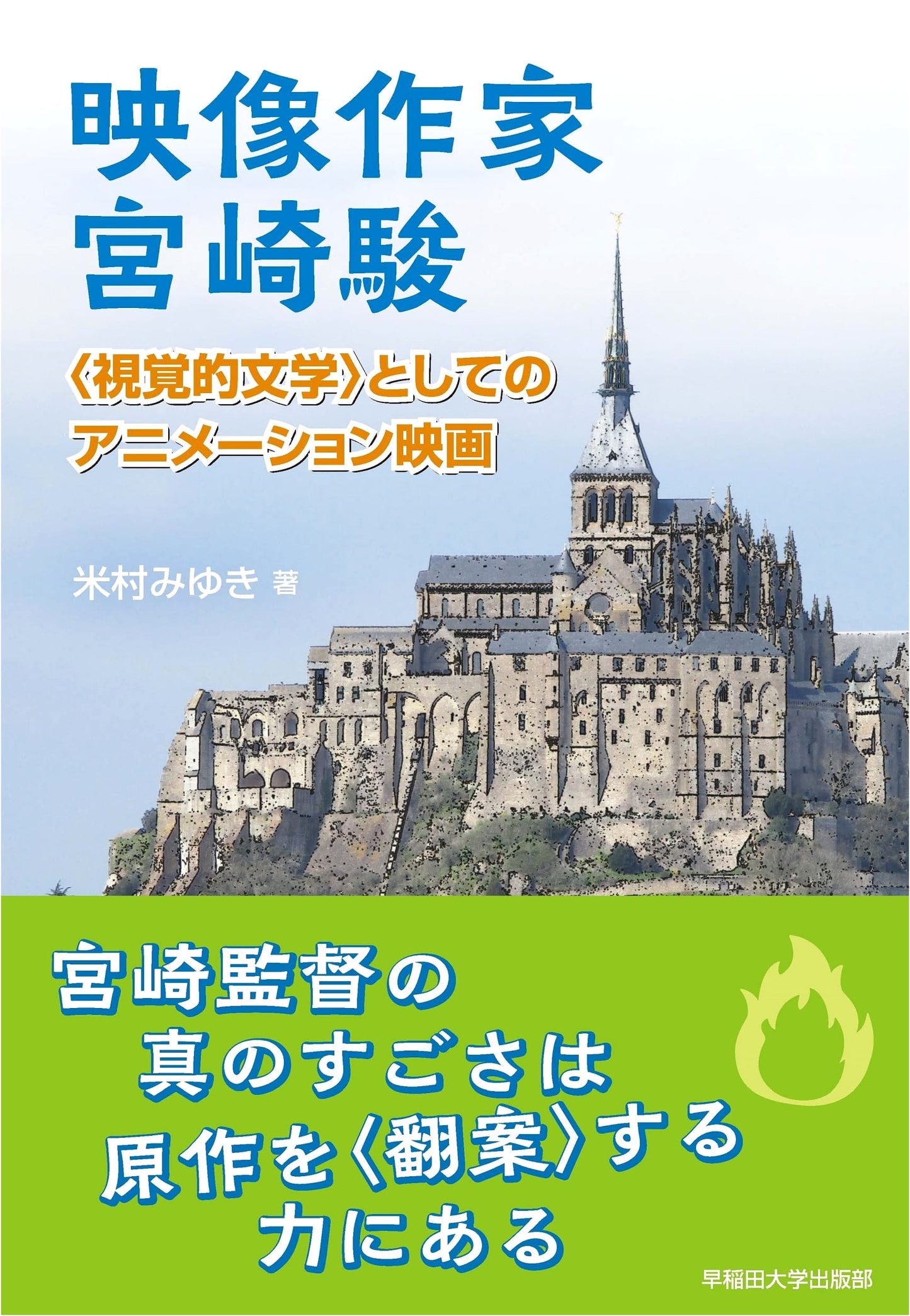 Hayao Miyazaki: Animated Film as Visual Literature by Miyuki Yonemura