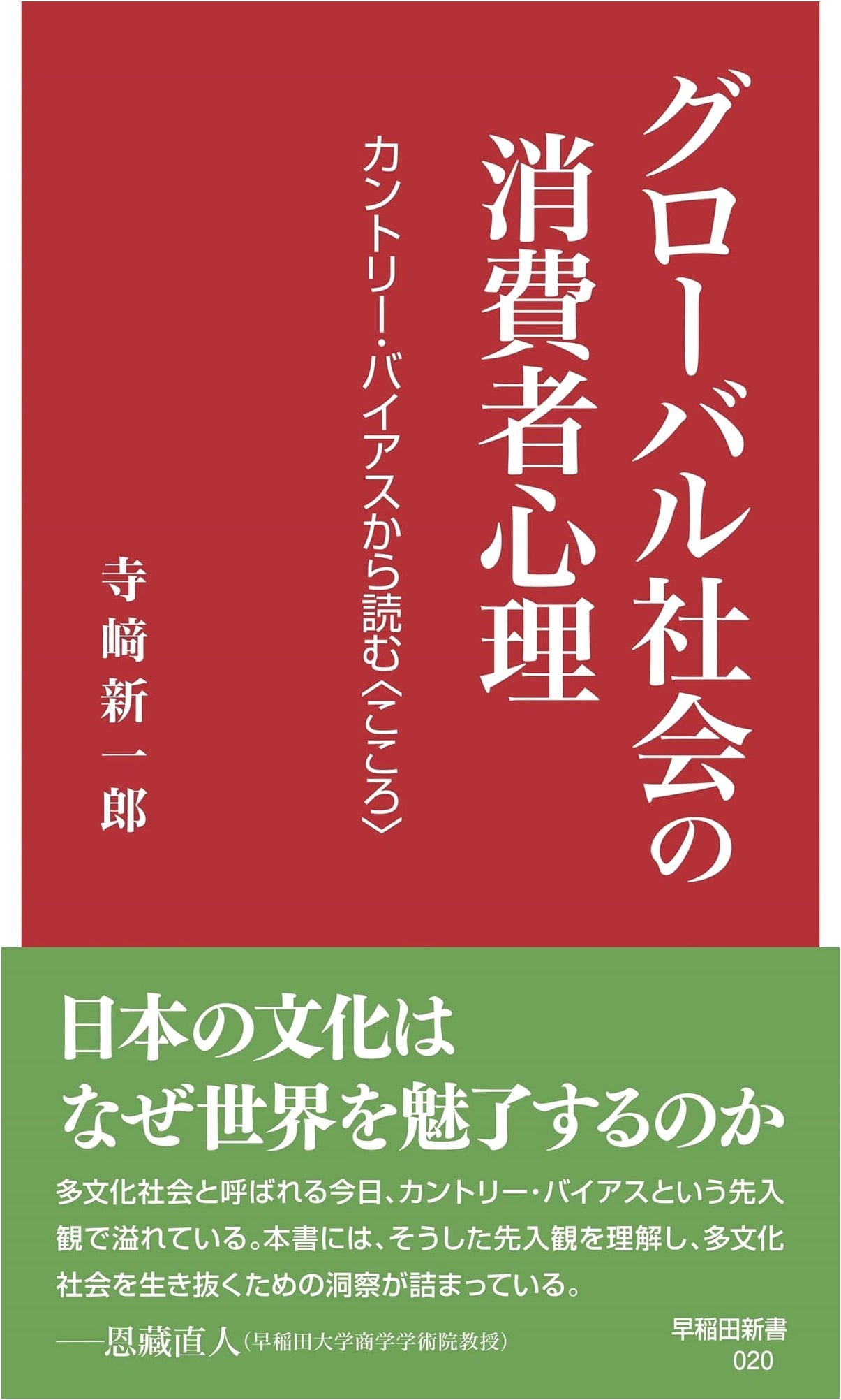 Consumer Psychology in a Global Society: Understanding the Mind Through Country Bias (Waseda Shinsho 020)