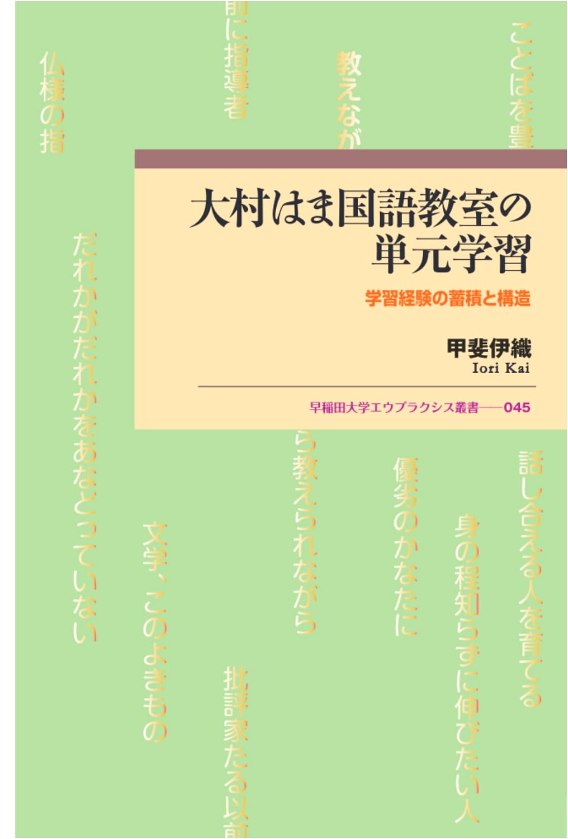 Ohmura Hama's Japanese Language Classroom: Accumulation & Structure of Learning Experiences