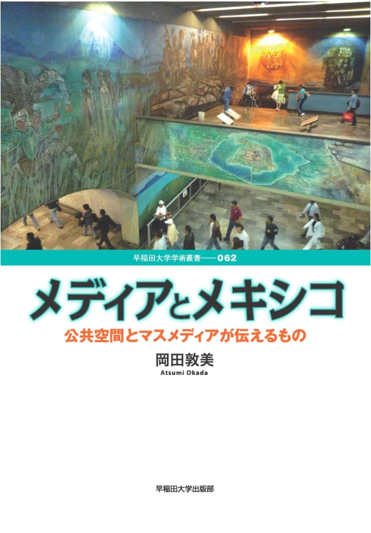 Media and Mexico: What Public Space and Mass Media Convey (Waseda University Academic Series 062)