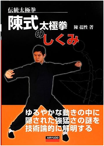 Chen Style Taijiquan Explained: Traditional Tai Chi Mechanics