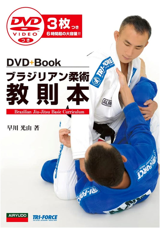 Brazilian Jiu-Jitsu: Comprehensive Instructional Book with DVD