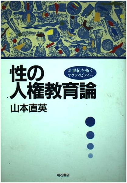 Sex Education as Human Rights: by Naohide Yamamoto