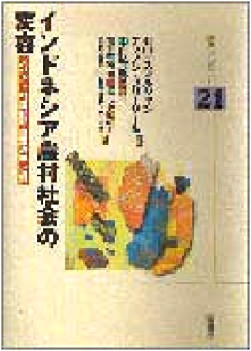 Transformation of Indonesian Rural Society (Akashi Library Series)