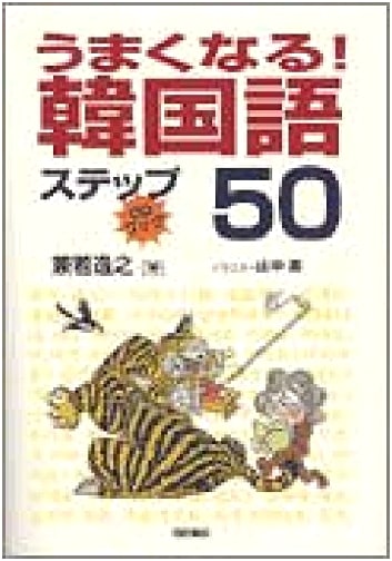 Korean Language Mastery: 50 Steps with CD