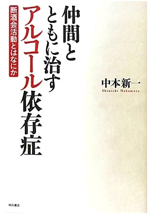 Healing Alcohol Dependence with Companions: Understanding Danshukai Activities