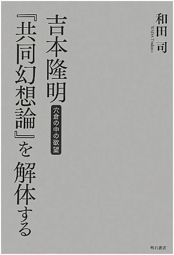 Deconstructing Yoshimoto Takaaki's 'Theory of Joint Fantasy' - Desires in the Den