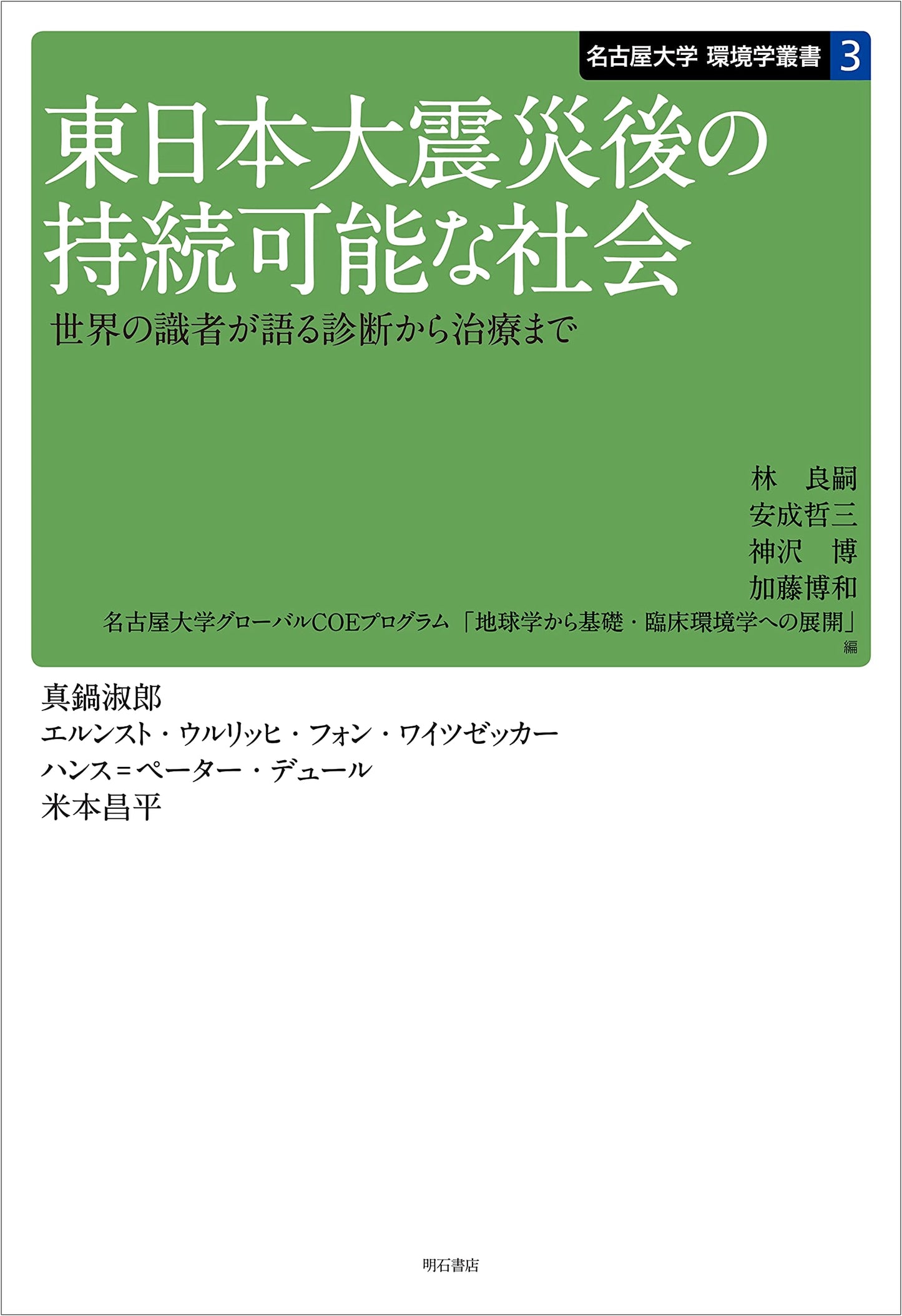 Sustainable Society After the Great East Japan Earthquake: Experts on Diagnosis to Treatment (Nagoya University Environmental Studies Series)